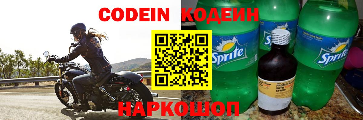 Кодеин напиток Lean (лин)  Вход с VPN  Бердск 
